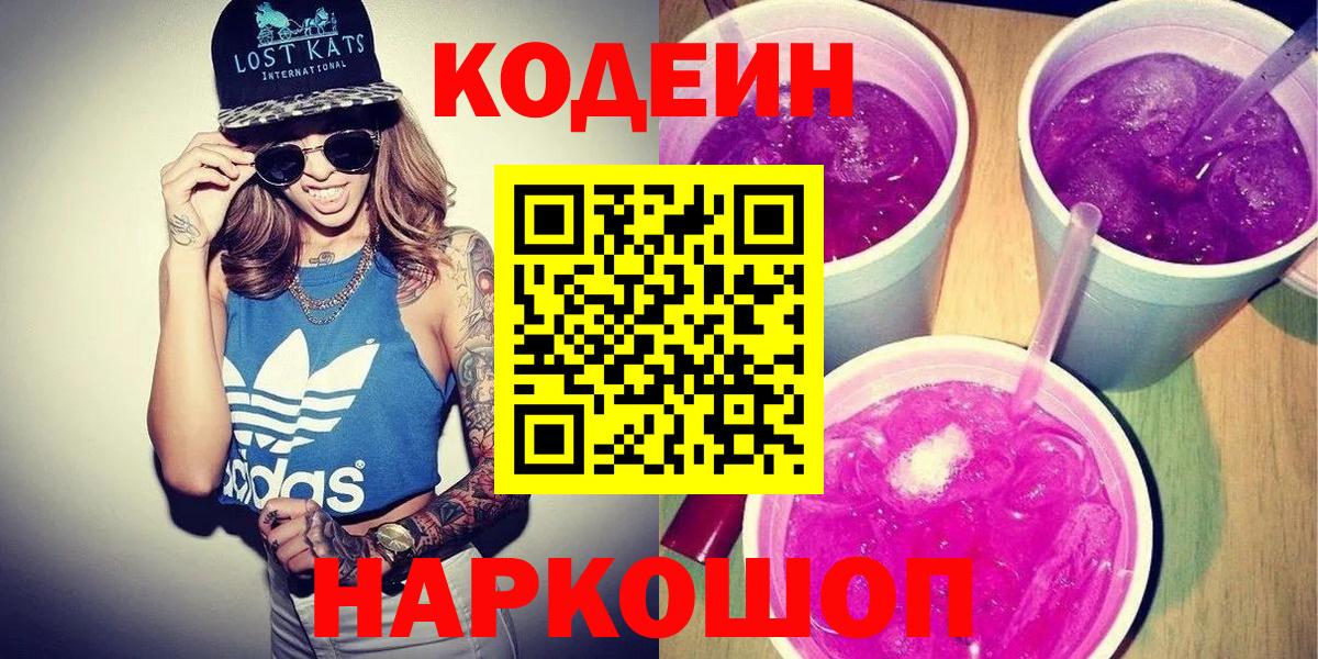 Кодеин напиток Lean (лин) Красноперекопск